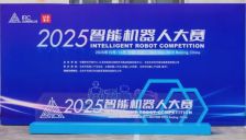 2025智能机器人大赛落幕 四大赛道展开激烈角逐 
