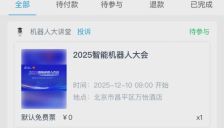 参会指南|2025智能机器人大会等你来！ 