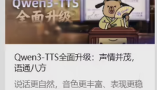 阿里推出Qwen3-TTS语音合成模型 49种音色可选 