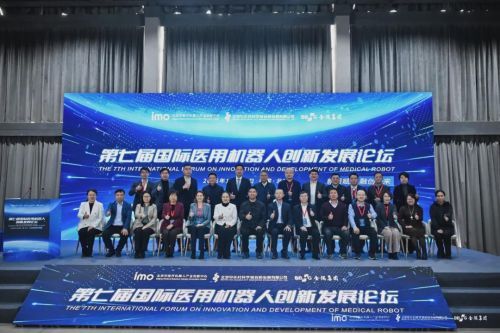 第七届国际医用机器人论坛在京成功举行