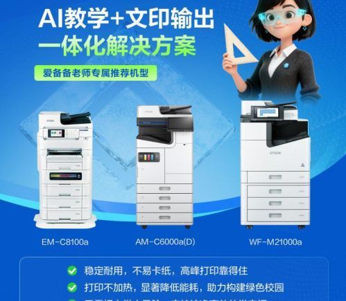 打印作业成心病 爱普生AI为教育做减法