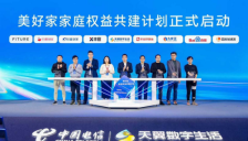 轻喜到家亮相数智科技生态大会 启动美好家庭权益共建计划 