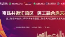 医工融合分会2025学术年会暨大湾区创新发展大会首轮通知 