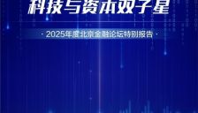 2025科技与资本报告｜机器人爆单 