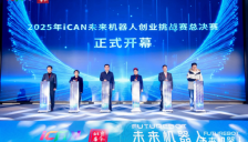 2025iCAN未来机器人创业挑战赛总决赛在昌平落幕 