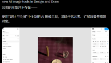 Figma AI图像编辑功能惊艳亮相，一键抠图消物扩图轻松实现 