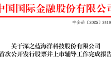 深之蓝完成IPO辅导 拟冲刺科创板 