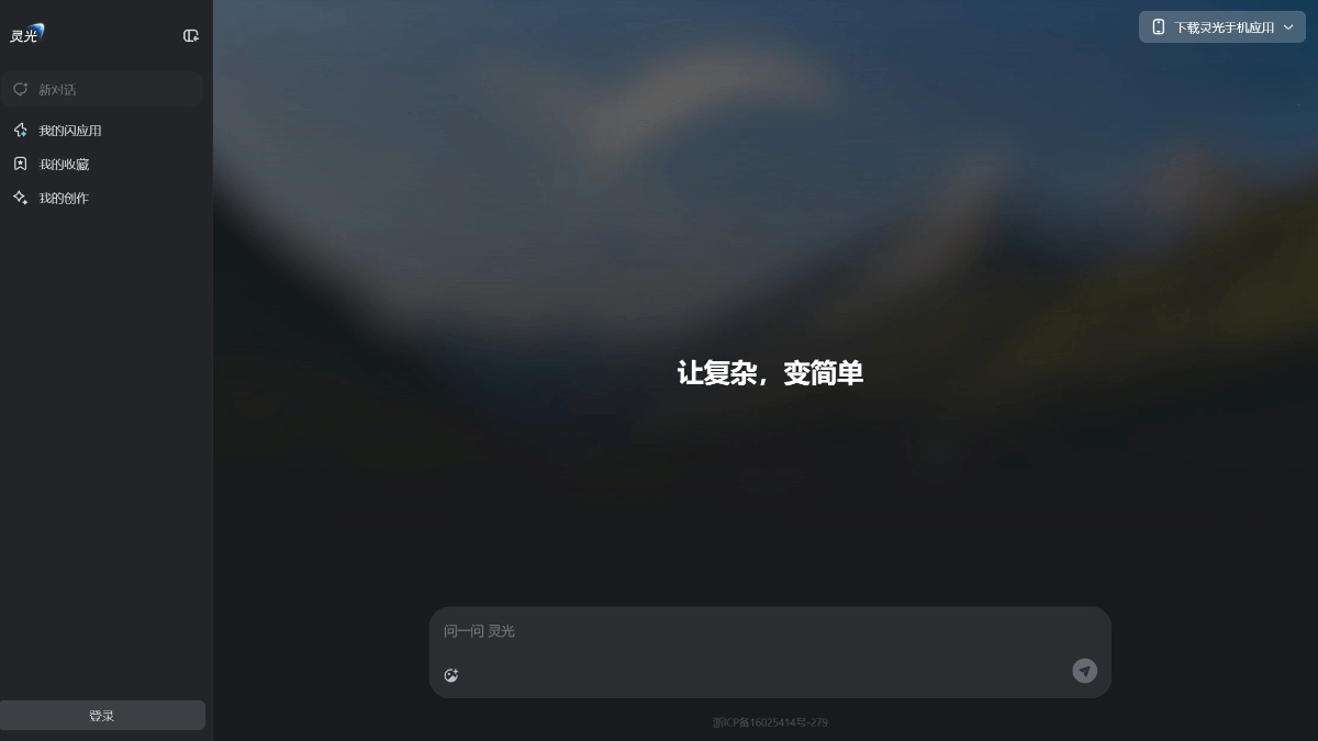 灵光全模态AI助手