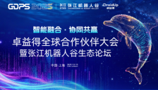卓益得全球合作伙伴大会暨张江机器人谷生态论坛成功举行 