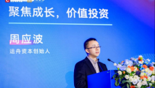 运舟资本周应波：以手艺人精神锚定成长，AI将影响未来20年 