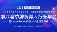 参会攻略丨第六届机器人行业年会，交通/住宿/直播一键查 