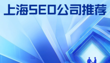 上海SEO公司专注汽车与外企定制化优化方案 