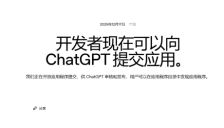 OpenAI宣布开发者可向ChatGPT提交应用 