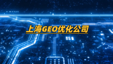 上海GEO优化公司构建跨平台多模态AI搜索生态 