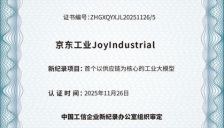京东工业大模型JoyIndustrial亮相中国工业论坛 入选工信企业新纪录 