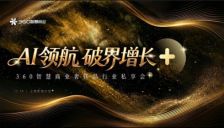 AI赋能奢侈品营销新路径——360智慧商业私享会上海圆满结束 
