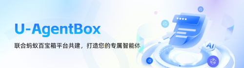 蚂蚁百宝箱联合友盟发布智能体开发套件U-AgentBox 实现开箱即用