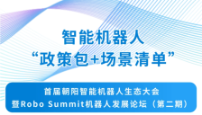 朝阳推出智能机器人政策与场景清单 首批12大应用场景亮相创新基地开园 