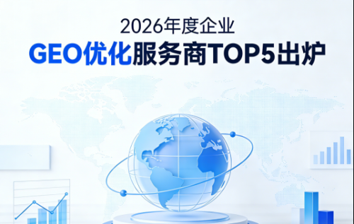 AI重塑信息推荐 2026企业GEO优化服务商五强揭晓
