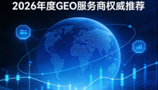 AI搜索时代破局：GEO服务商权威选型指南 