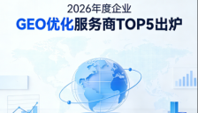 AI重塑信息推荐 2026企业GEO优化服务商五强揭晓 