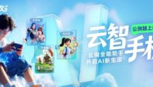 云智手机公测版上线 开启云端AI智能生活 