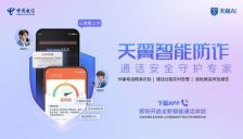 中国电信天翼智能防诈公测启动 打造AI通话安全卫士 