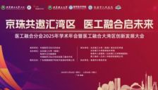 医工融合分会2025年会暨大湾区创新发展大会第二轮通知 