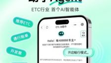 腾讯混元发布ETC首款AI智能体 畅行体验再升级 