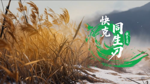 快克首部AI动画《同生刃》冬日上线，展现“守护之快”江湖新叙事