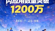 灵光上线首月用户创建闪应用超1200万 