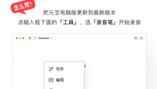 腾讯元宝电脑端新增录音笔功能 实现多端同步与高效音频转写 