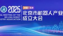 北京市机器人产业协会正式成立：汇聚连接赋能产业力量 