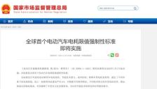 全球首个电动汽车电耗限值强制标准明年1月实施 企业需升级技术 
