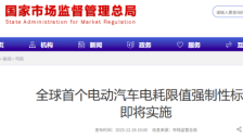 电动汽车电耗新国标明年1月1日实施 终结堆电池提升续航方式 