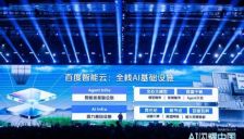 百度智能云十年领跑 全栈AI基础设施加速产业智能化 
