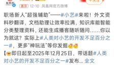 小艺新用法惊艳亮相 亿人共创重塑AI想象 