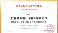 联蔚盘云携手阿里云，共建"公有云+AI"生态合作新篇章 