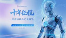 十年深耕，机器人大讲堂引领机器人产业高质量发展 