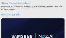 三星Exynos 2600芯片推动AI突破，模型体积锐减九成 