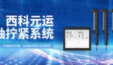 西科元运凭多轴同步拧紧技术进军汽车航空轨交领域 