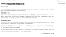 小米大模型 MiMo 公测延期至2026年 用户可免费体验 