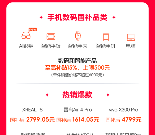 2026年国补启动 AI眼镜首次纳入补贴 1月1日起可上淘宝领取