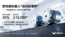 微悍动力推出HPD系列关节模组 助力高性能机器人实现高性价比动力标准 