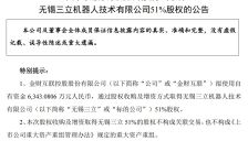 金财互联拟斥资6343万元收购无锡三立51%股权，标的上月刚由“轴承”更名为“机器人” 