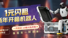 擎天租创新租赁模式，十城落地推动机器人普惠 