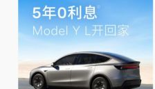 特斯拉Model 3/Y/Y L推出7年超低息及5年0息金融方案 比亚迪去年超越其电动汽车销量 