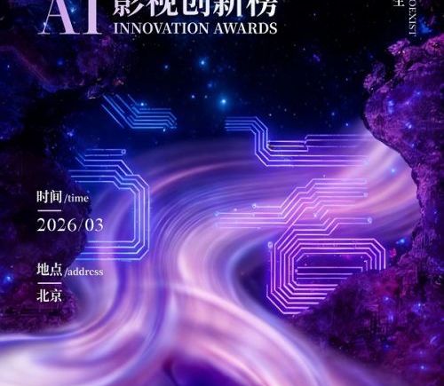 中国AI影视创新榜即将揭晓