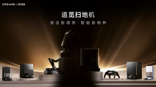 追觅携全系扫地机亮相CES 2026
