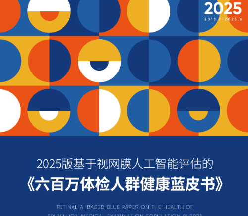 爱康国宾张黎刚解读基于视网膜AI评估的《六百万体检人群健康蓝皮书》